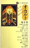 オカルト (講談社現代新書 832)