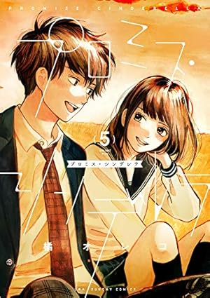 プロミス・シンデレラ (1) (裏少年サンデーコミックス) | 橘 オレコ