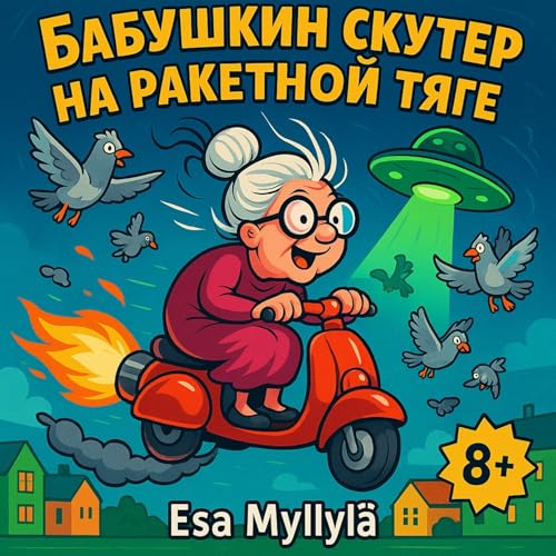 Page de couverture de Бабушкин скутер на ракетной тяге 8+