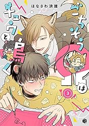 RT- 95304 はなさわ浪雄 ごちそうΩはチュウと鳴く ホーリンラブブックス｜BL(ボーイズラブ)紙書籍の通販サイト