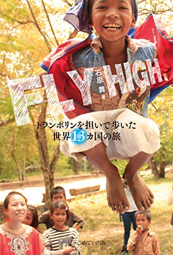 Fly High トランポリンを担いで歩いた世界13カ国の旅 Japanese Edition Ebook 石原 舞 Amazon In Kindle Store