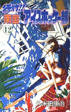 南国アイスホッケー部漫画 全23巻セット Amazon.co.jp: 行け！！南国アイスホッケー部（23） (少年サンデー