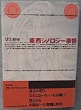 東西シノロジー事情