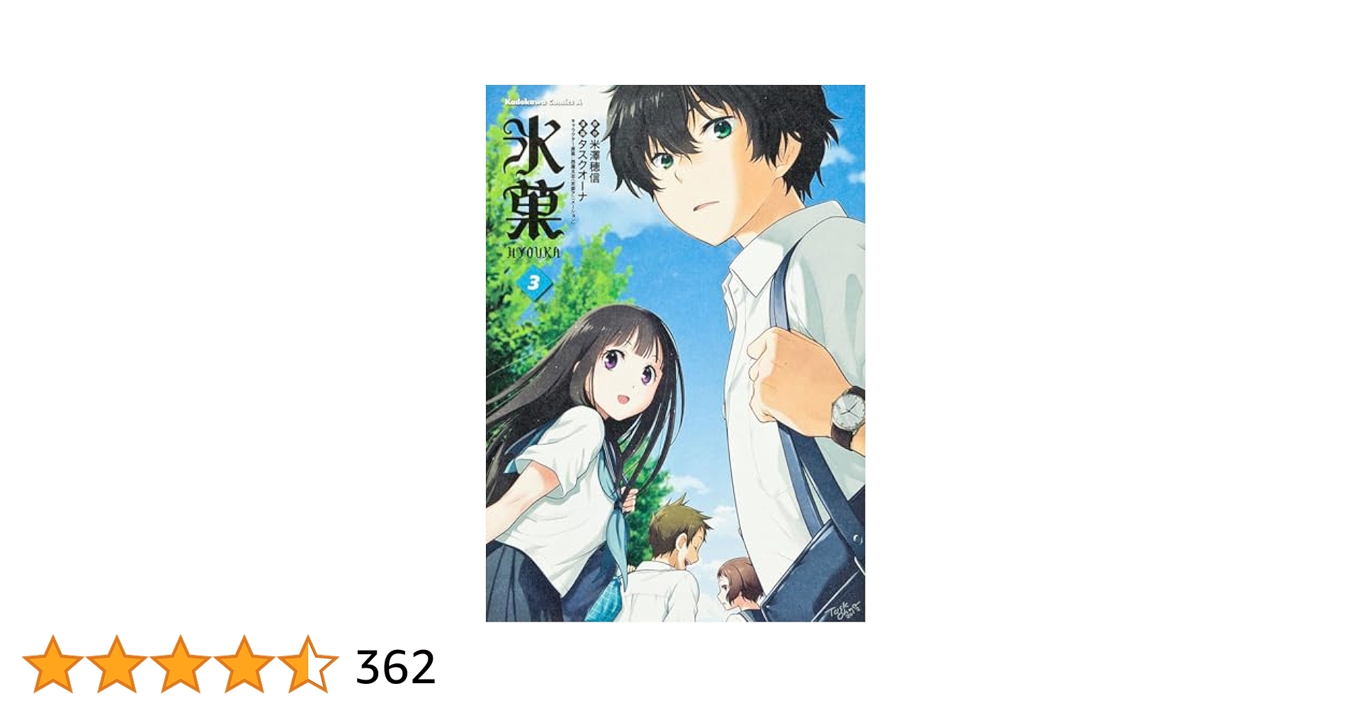 Amazon.co.jp: 氷菓 (3) (カドカワコミックス・エース