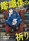 鑑識係の祈り～変死体からのラストボイス～(20) (Ropopo!)