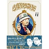 【Amazon.co.jp限定】オリジナルステッカー付 少年イン・ザ・フッド 11