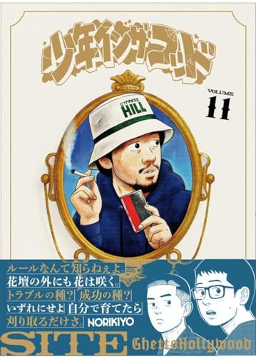 少年イン・ザ・フッド 11
