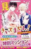 見えちゃうなんて、きいてません! イケメンふたごのヒミツ (野いちごジュニア文庫)