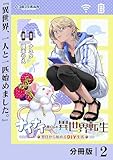 ナイナイ尽くしの異世界転生【分冊版】２ (ポルカコミックス)