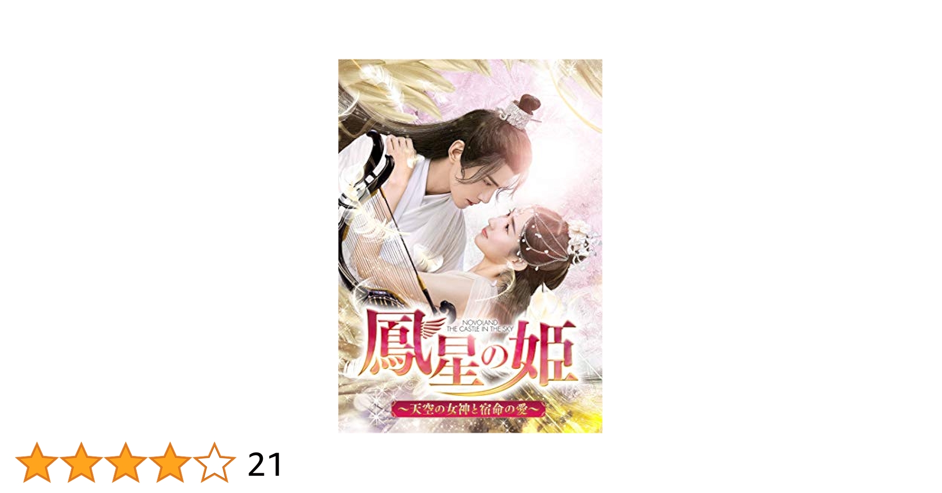 全巻セット【中古】DVD▼鳳星の姫 ほうせいのひめ 天空の女神と宿命の愛(17枚セット)第1話～第34話 最終 字幕のみ レンタル落ち DVD 鳳星の姫～天空の女神と宿命の愛～ 全17巻 - メルカリ