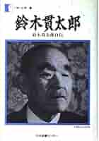 鈴木真年伝 伝記・鈴木真年/大空社/鈴木防人（単行本） 51Dw1r1UtKL._AC_SY200_QL15_.jpg