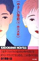 Friendly season <under> (Kadokawa Bunko) (1997) ISBN: 4041879310 [Japanese Import] 4047710415 Book Cover