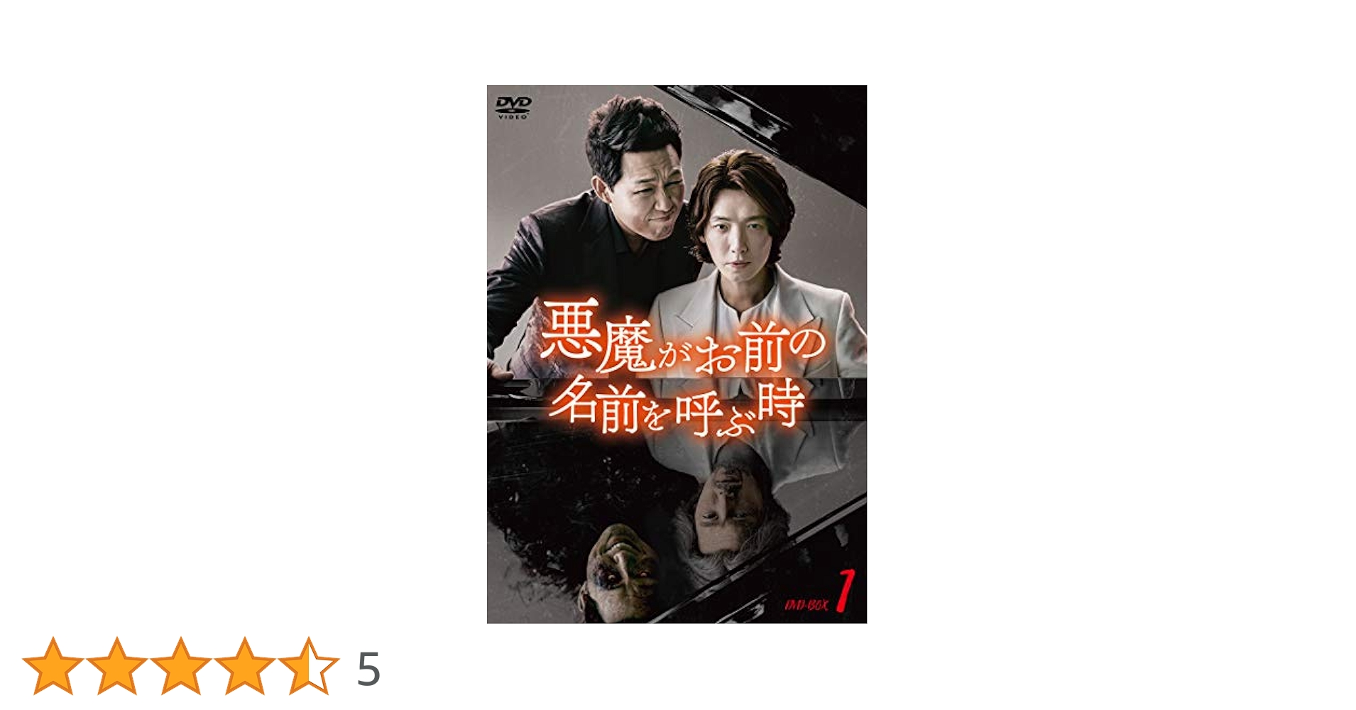 Amazon.co.jp: 悪魔がお前の名前を呼ぶ時 DVD-BOX1 : チョン