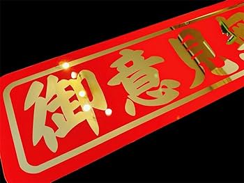 フロントスクリーン　トラック　飾り板　デコトラ フロントスクリーン デコトラ 運送 パネル カスタム 看板