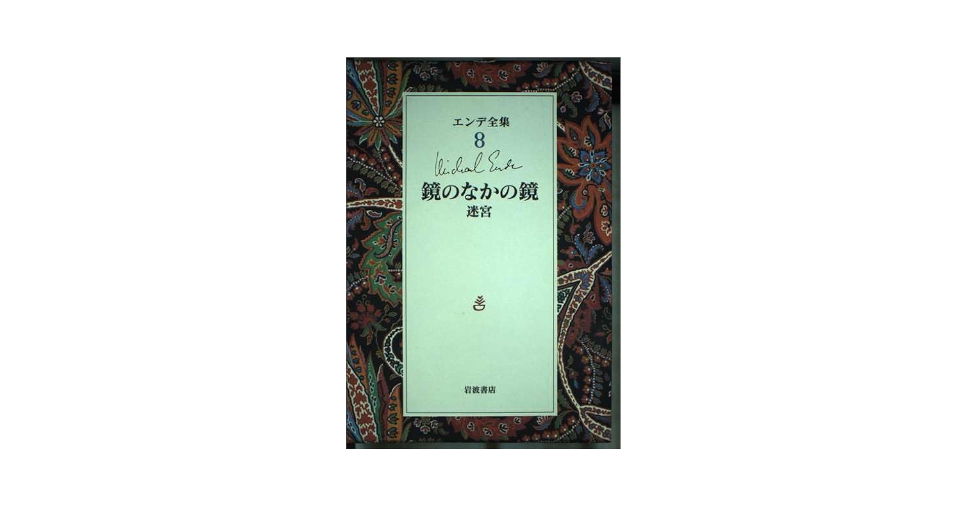 ミヒャエル エンデ　鏡のなかの鏡　ドイツ語版　ハードカバー　未読美品 ミヒャエル エンデ 鏡のなかの鏡 ドイツ語版 ハードカバー 未読