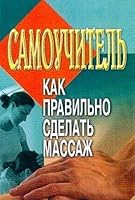 Samouchitel. Kak pravilno sdelat massazh 5170308094 Book Cover
