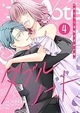 ダブルノート ～はじっこな私とズルい彼～(4)