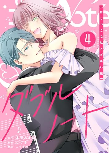 ダブルノート　～はじっこな私とズルい彼～（４） (GANMA!)