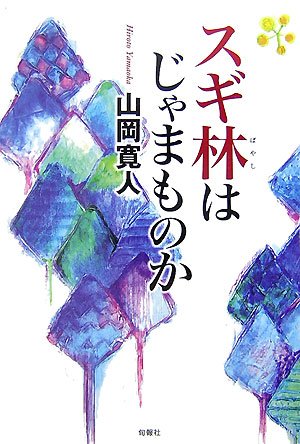 スギ林はじゃまものか (中学生ライブラリー 4)