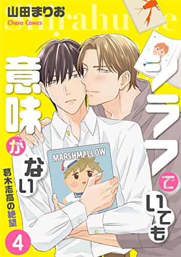 シラフでいても意味がない -葛木志高の絶望(4)【電子限定版】 シラフでいても意味がない -葛木志高の絶望【電子限定版】 (Charaコミックス)