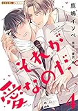 それが愛なのだ。 4 (光文社 BL COMICS / 光文社BL×エブリスタ)