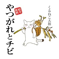 〔013〕「くるねこ」「やつがれシリーズ」他27冊セット やつがれシリーズ] (全6巻) Kindle版