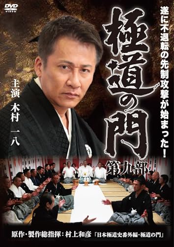 ら1091◇  極道の門 　8巻セット 新品未開封 DVD ら1091◇ 極道の門 8巻セット 新品未開封 DVD