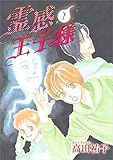 霊感王子様 1巻