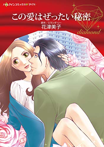 『この愛はぜったい秘密』1巻
