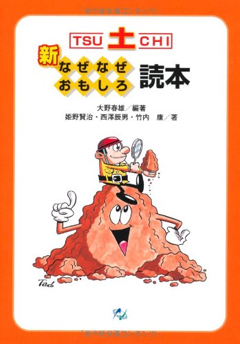 新 土なぜなぜおもしろ読本