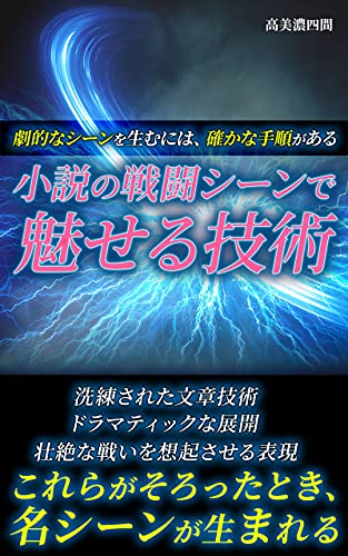 小説の戦闘シーンで魅せる技術 劇的なシーンを生むには 確かな手順がある タカミノ出版 高美濃四間 玉宮夜彦 文学 評論 Kindleストア Amazon 小説の戦闘シーンで魅せる技術 劇的なシーンを生むには 確かな手順がある タカミノ出版 高美濃四間 玉宮夜彦 文学 評論 Kindleストア Amazon