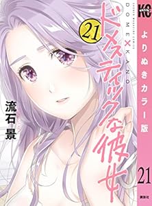 ドメスティックな彼女 よりぬきカラー版 21 週刊少年マガジンコミックス 流石景 少年マンガ Kindleストア Amazon ドメスティックな彼女 よりぬきカラー版 21 週刊少年マガジンコミックス 流石景 少年マンガ Kindleストア Amazon