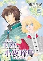 【POD】玉座と小夜啼鳥 22巻 (冬水社・いち＊ラキコミックス)
