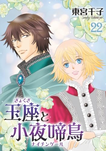 玉座と小夜啼鳥 22巻 (冬水社・いち＊ラキコミックス)