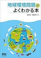 地球環境問題がよくわかる本 4274220907 Book Cover
