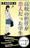 The female college student whos lover was a teacher of her high school - Dramas of college students - (Japanese Edition)