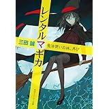 レンタルマギカ　魔法使いの妹、再び (角川スニーカー文庫)