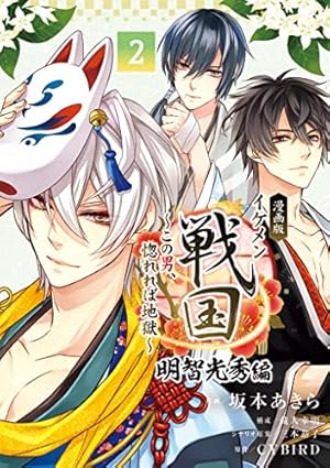 Amazon.co.jp: 漫画版 イケメン戦国 明智光秀編（1） (フラワー