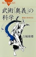 武術「奥義」の科学　最強の身体技法 (ブルーバックス)