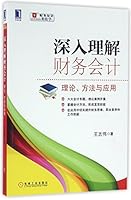 深入理解财务会计(理论方法与应用)/财务知识轻松学 7111539117 Book Cover