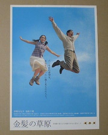 Amazon Co Jp 映画チラシ 金髪の草原 犬童一心 伊勢谷友介 池脇千鶴 映画チラシ ホーム キッチン