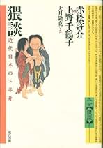 民謡・猥歌の民俗学　赤松啓介　明石書店　初版第一刷　使用感無し美品 民謡・猥歌の民俗学 | 赤松 啓介 |本 | 通販 | Amazon