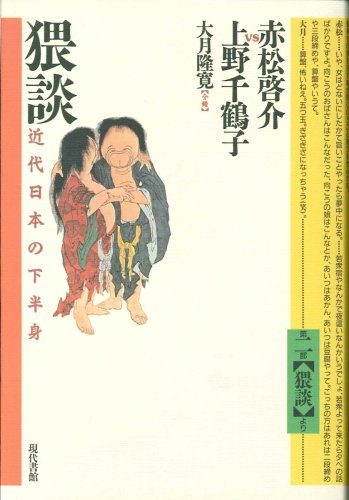 赤松啓介 非常民の性民俗　上野千鶴子帯文　初版函美本は稀 猥談: 近代日本の下半身 | 赤松 啓介, 上野 千鶴子, 大月 隆寛 |本