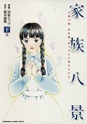 家族八景/NANASE   筒井康隆/清原なつの/山崎さやか　全巻初版 家族八景/NANASE 筒井康隆/清原なつの/山崎さやか 全巻初版