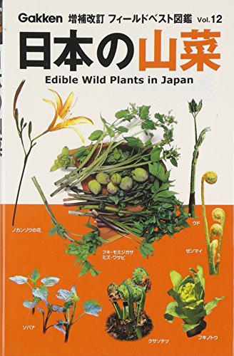 キンドル 無料電子書籍 日本の山菜 (フィールドベスト図鑑) バイ