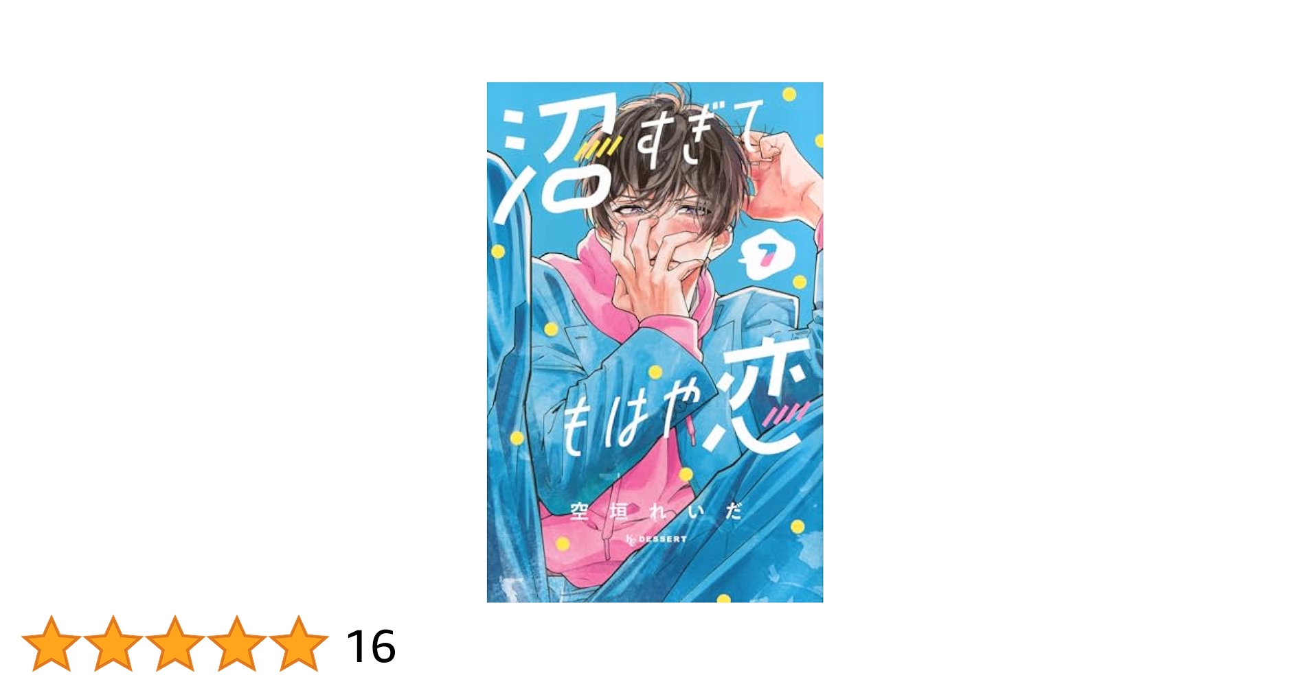 沼すぎてもはや恋(7) 沼すぎてもはや恋(7) (KCデザート) | 空垣 れいだ |本 | 通販