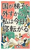 国が梯子を外すから、私は今日も寝転がる: 投資、マイホーム、ふるさと納税の罠をやり過ごす究極のサバイバル術 【屁理屈エッセイ】 (無気力文庫)