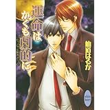 運命はかくも劇的に (講談社X文庫)