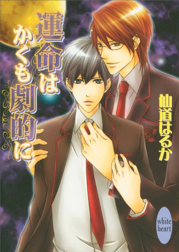 運命はかくも劇的に (講談社Ｘ文庫ホワイトハート（ＢＬ）)