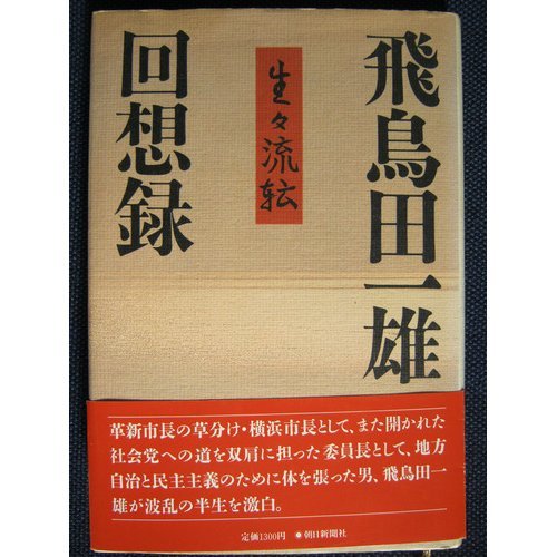 飛鳥田一雄回想録―生々流転